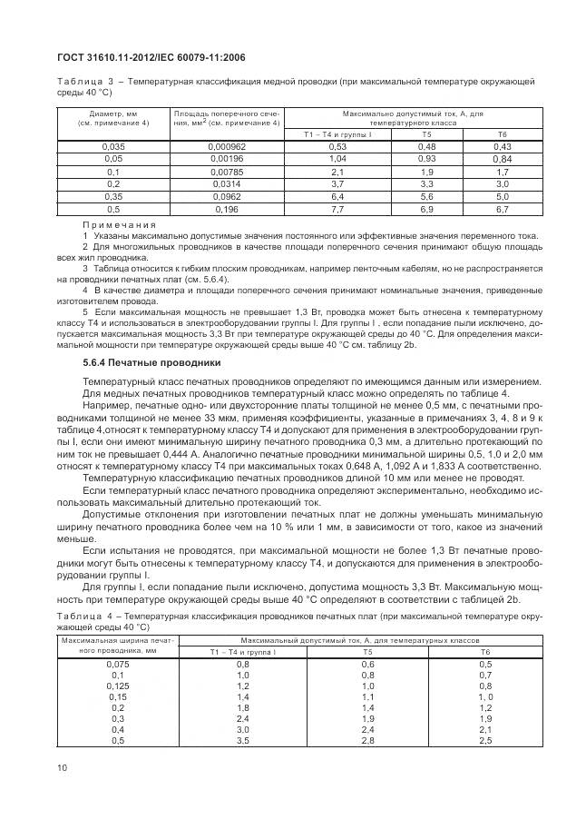 ГОСТ 31610.11-2012, страница 16
