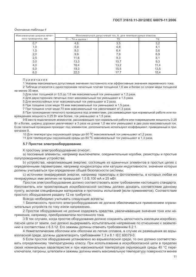 ГОСТ 31610.11-2012, страница 17