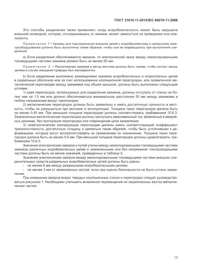 ГОСТ 31610.11-2012, страница 19