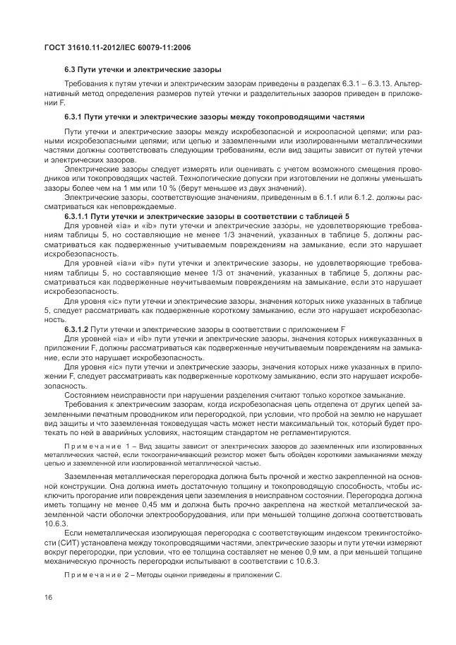 ГОСТ 31610.11-2012, страница 22