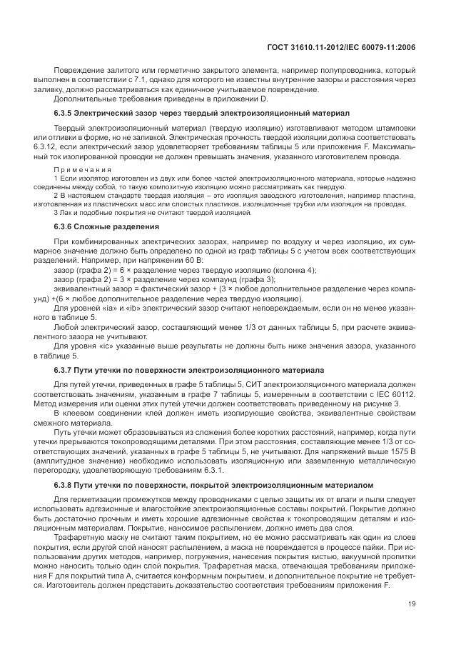 ГОСТ 31610.11-2012, страница 25