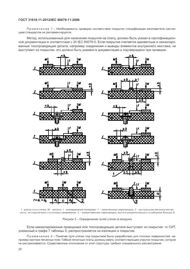 ГОСТ 31610.11-2012, страница 26