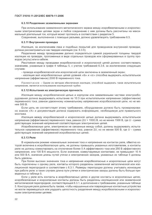 ГОСТ 31610.11-2012, страница 28