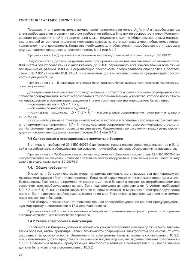 ГОСТ 31610.11-2012, страница 32