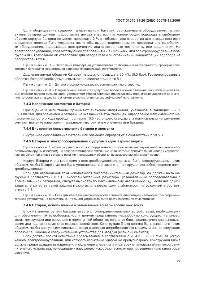 ГОСТ 31610.11-2012, страница 33