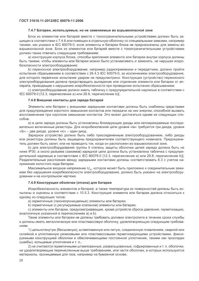 ГОСТ 31610.11-2012, страница 34