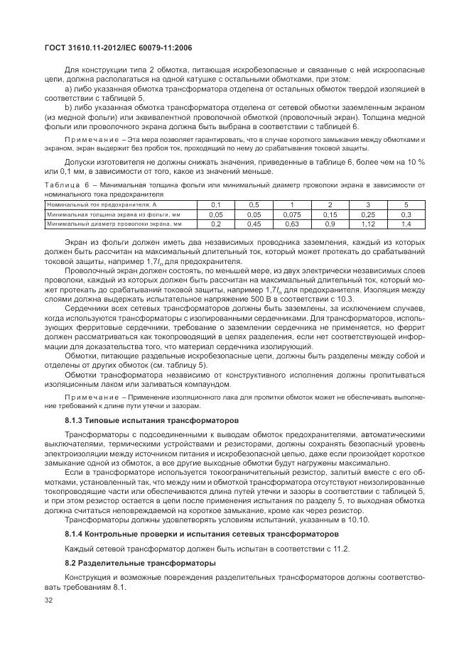 ГОСТ 31610.11-2012, страница 38