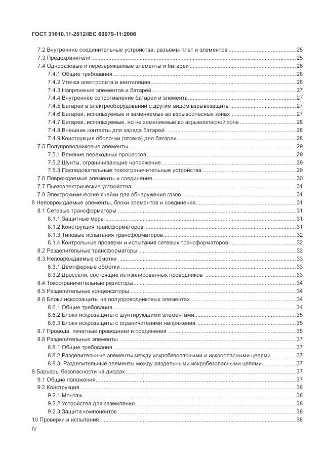 ГОСТ 31610.11-2012, страница 4