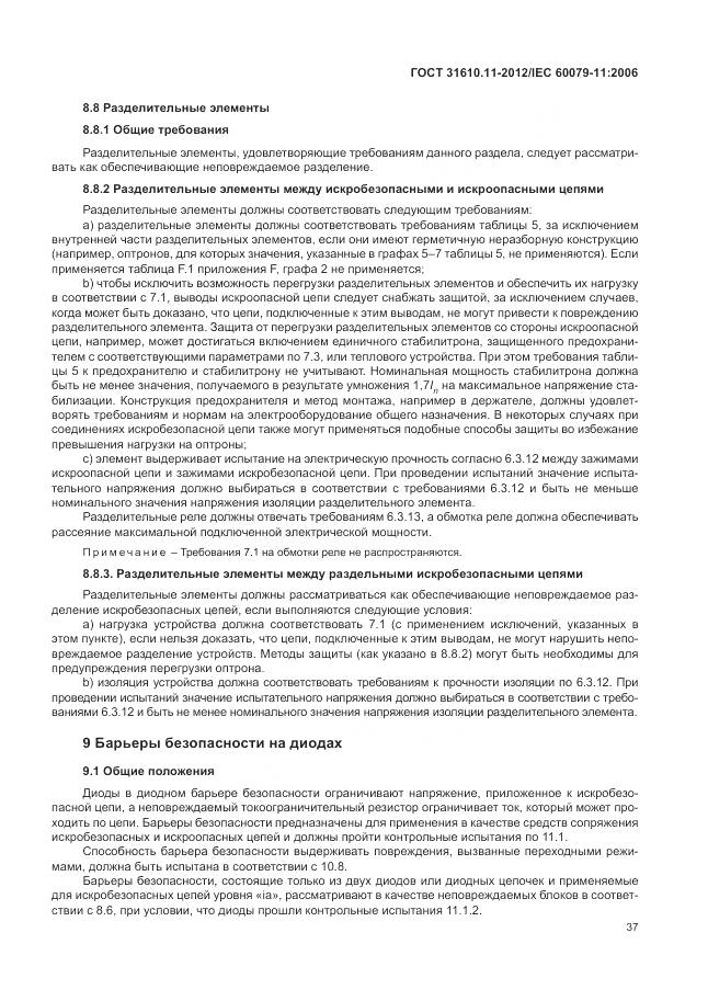 ГОСТ 31610.11-2012, страница 43