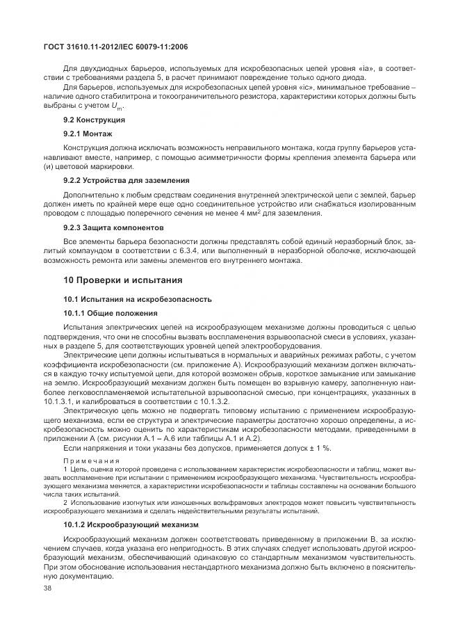 ГОСТ 31610.11-2012, страница 44