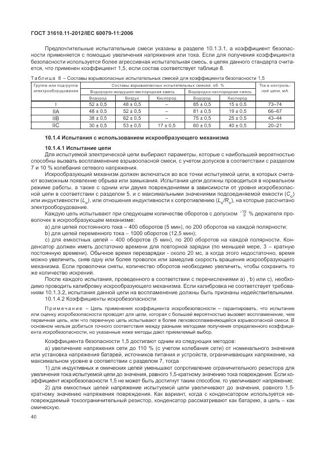 ГОСТ 31610.11-2012, страница 46
