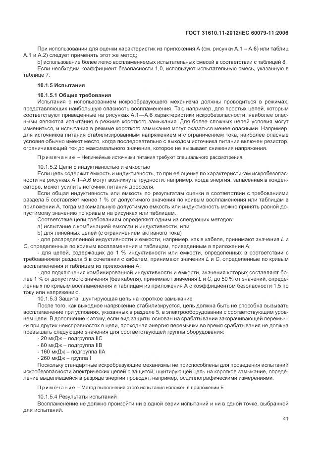 ГОСТ 31610.11-2012, страница 47