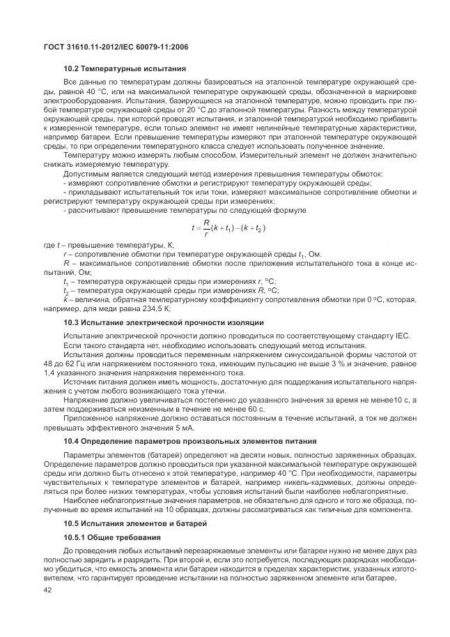 ГОСТ 31610.11-2012, страница 48