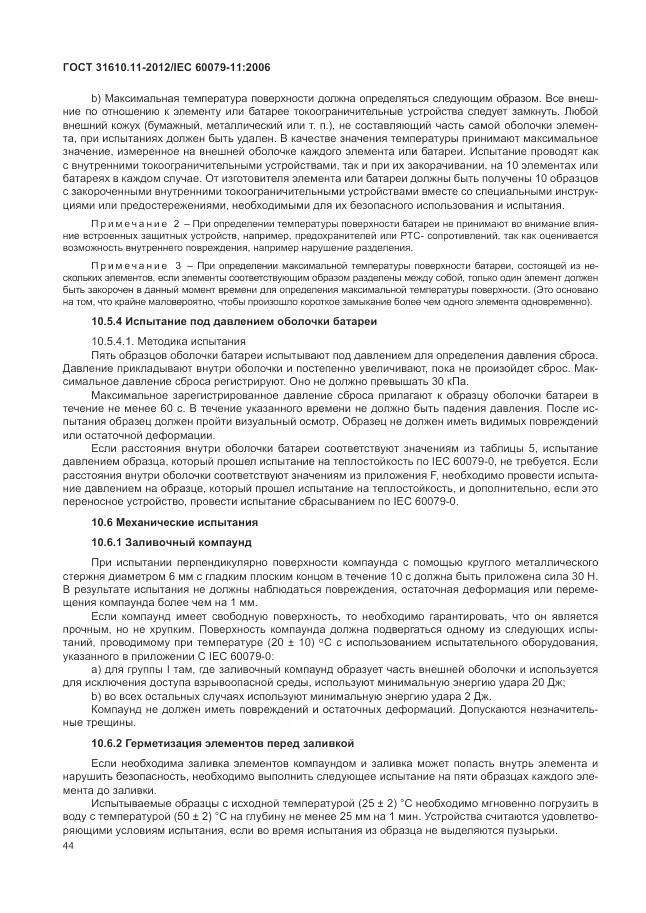 ГОСТ 31610.11-2012, страница 50