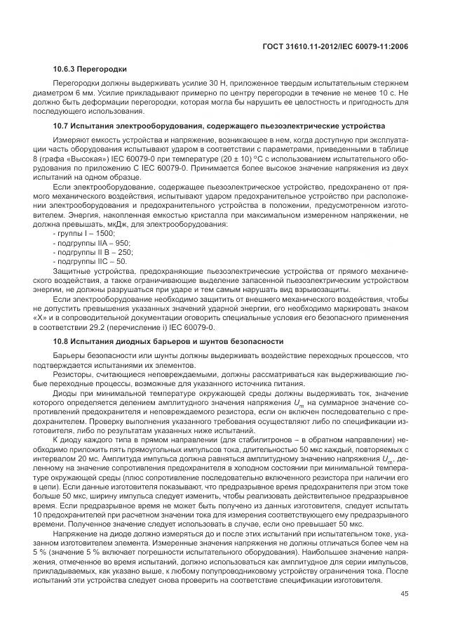 ГОСТ 31610.11-2012, страница 51
