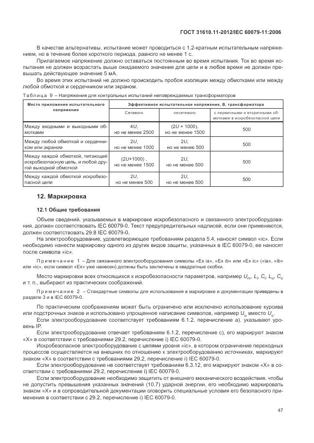 ГОСТ 31610.11-2012, страница 53