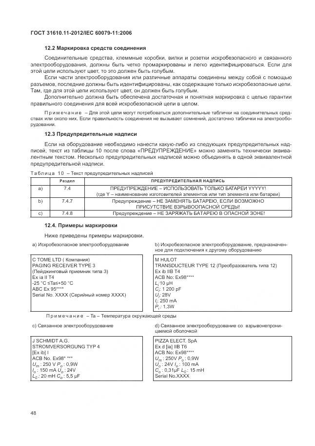 ГОСТ 31610.11-2012, страница 54