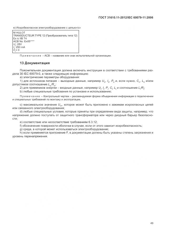 ГОСТ 31610.11-2012, страница 55