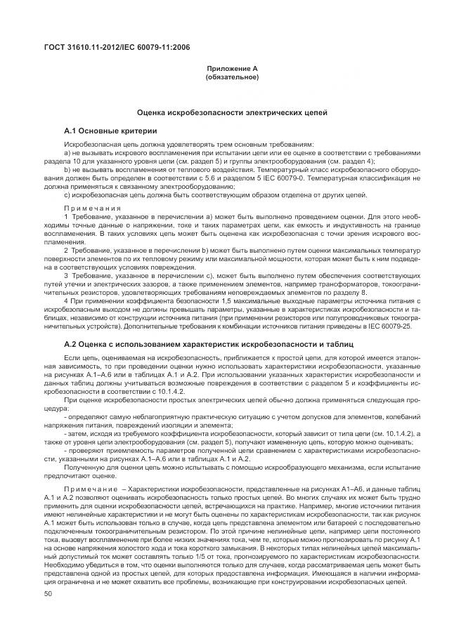 ГОСТ 31610.11-2012, страница 56