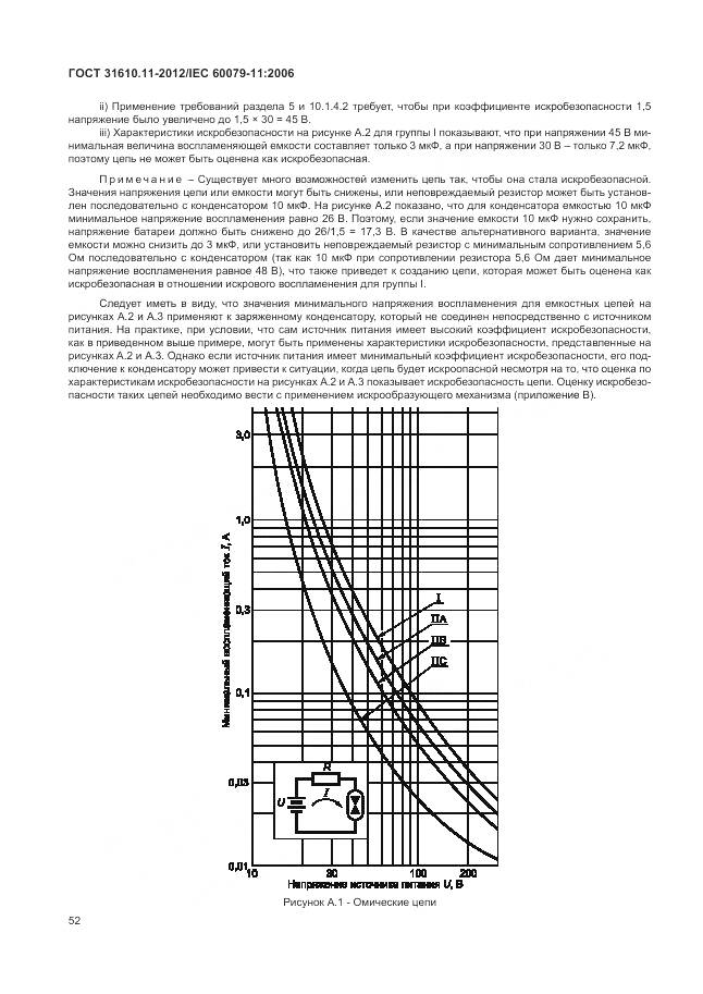 ГОСТ 31610.11-2012, страница 58