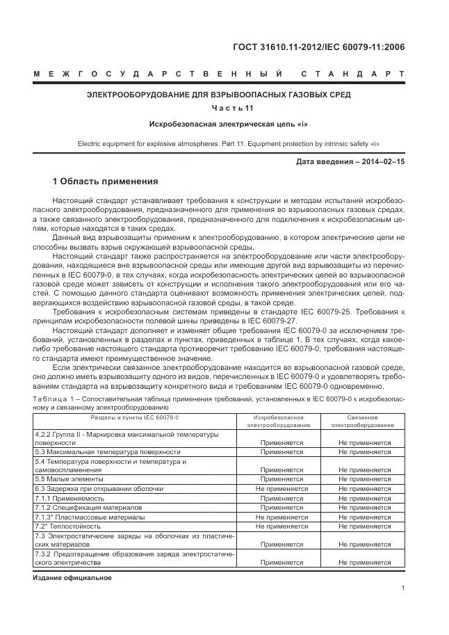 ГОСТ 31610.11-2012, страница 7