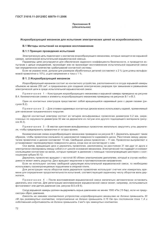 ГОСТ 31610.11-2012, страница 78