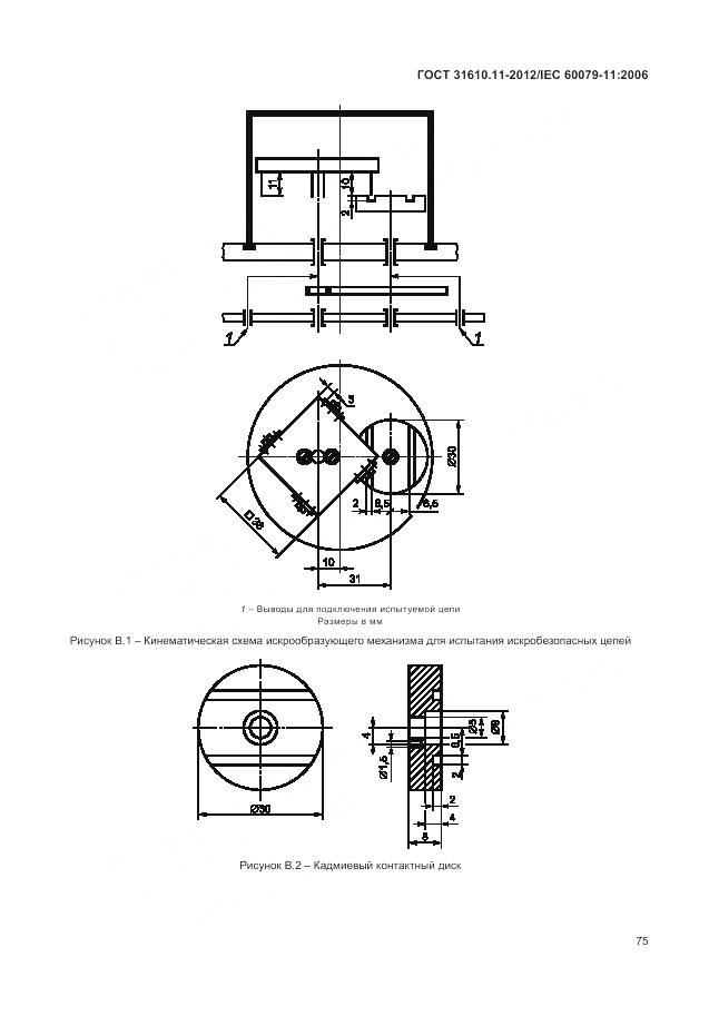 ГОСТ 31610.11-2012, страница 81