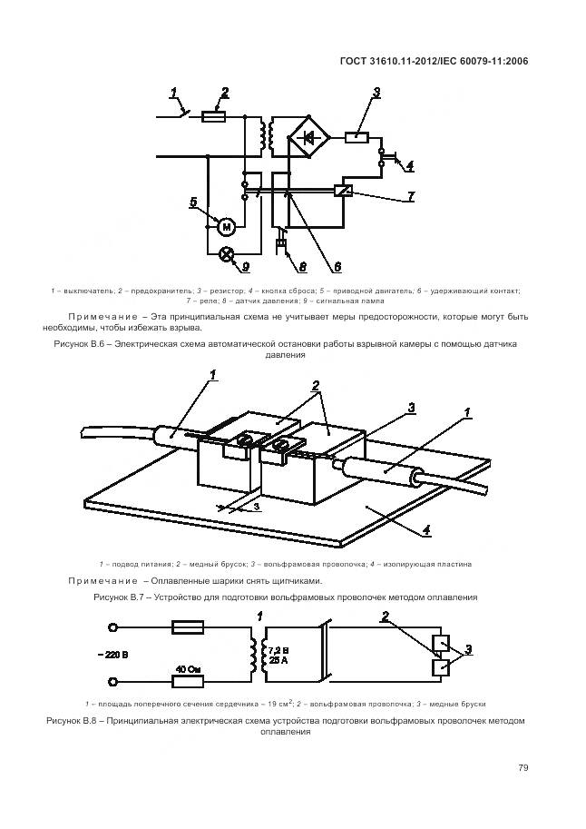 ГОСТ 31610.11-2012, страница 85