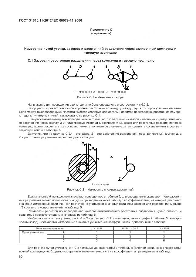 ГОСТ 31610.11-2012, страница 86