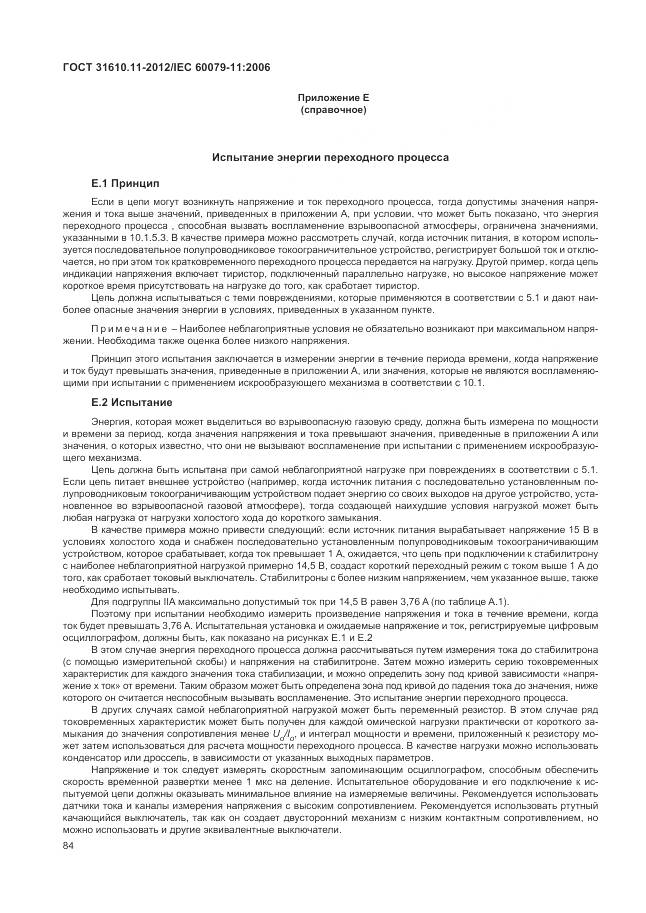 ГОСТ 31610.11-2012, страница 90