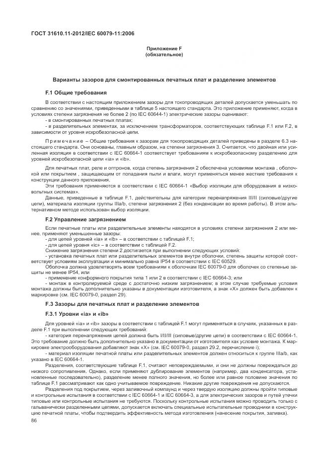 ГОСТ 31610.11-2012, страница 92