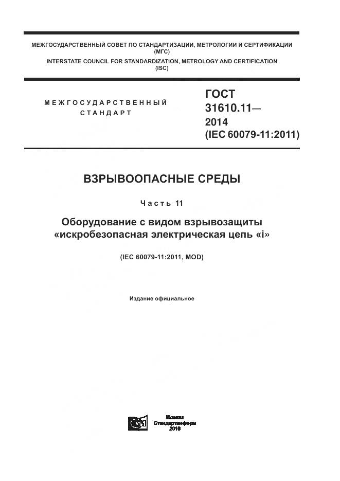 ГОСТ 31610.11-2014, страница 1