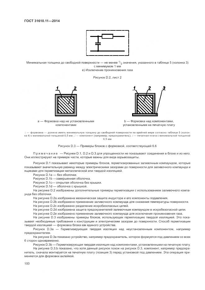 ГОСТ 31610.11-2014, страница 108