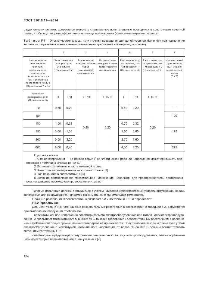 ГОСТ 31610.11-2014, страница 112