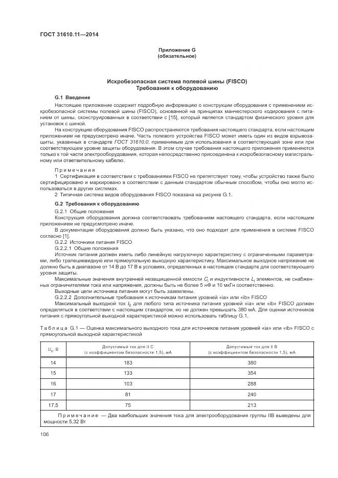 ГОСТ 31610.11-2014, страница 114