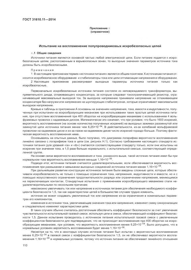 ГОСТ 31610.11-2014, страница 118