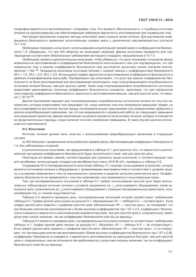 ГОСТ 31610.11-2014, страница 119