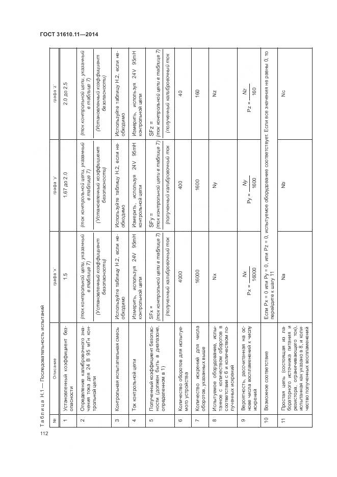 ГОСТ 31610.11-2014, страница 120