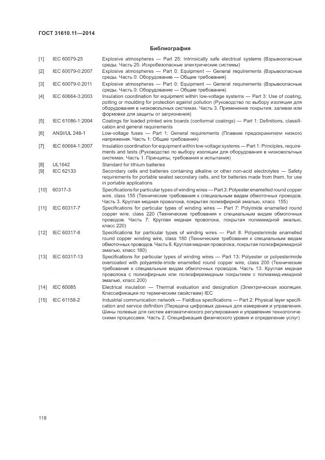 ГОСТ 31610.11-2014, страница 126