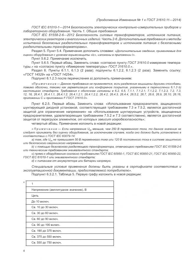 ГОСТ 31610.11-2014, страница 132