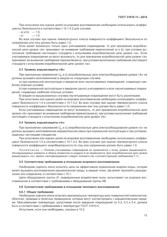 ГОСТ 31610.11-2014, страница 23