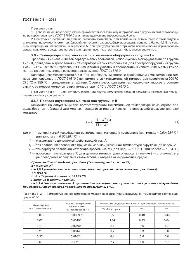 ГОСТ 31610.11-2014, страница 24
