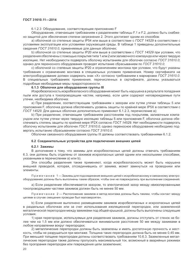 ГОСТ 31610.11-2014, страница 28