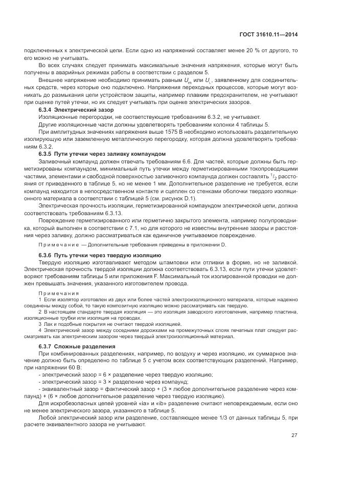 ГОСТ 31610.11-2014, страница 35