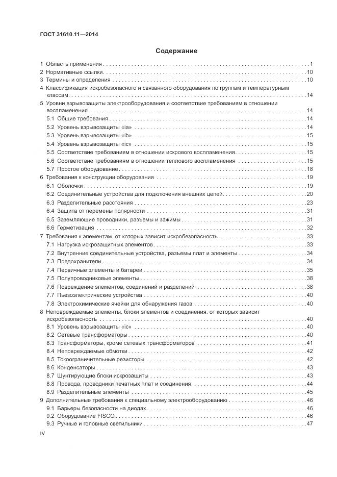 ГОСТ 31610.11-2014, страница 4