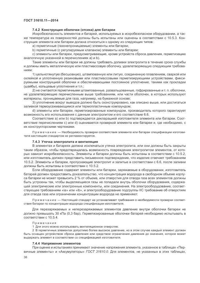 ГОСТ 31610.11-2014, страница 44
