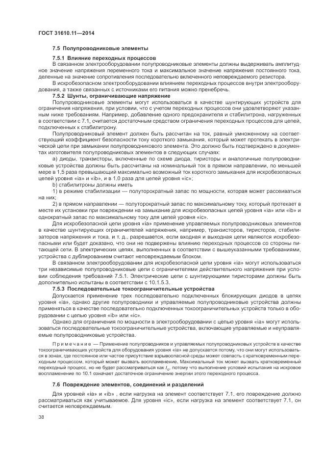 ГОСТ 31610.11-2014, страница 46