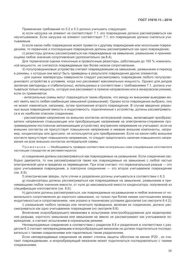 ГОСТ 31610.11-2014, страница 47