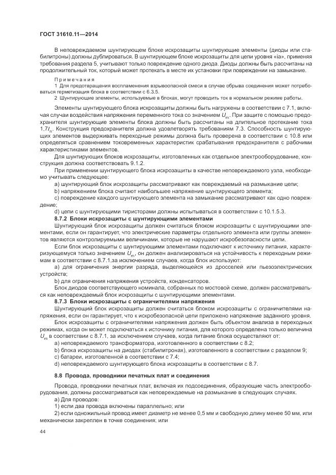 ГОСТ 31610.11-2014, страница 52