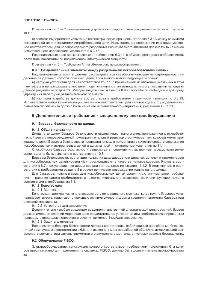 ГОСТ 31610.11-2014, страница 54